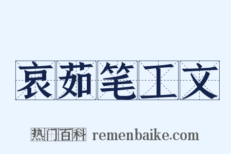 哀茹笔工文是什么意思的图片